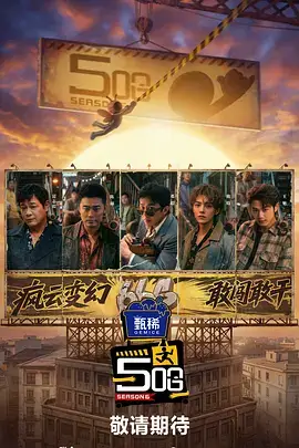 《声临其境》综艺海报