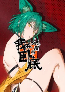 《间谍过家家》海报